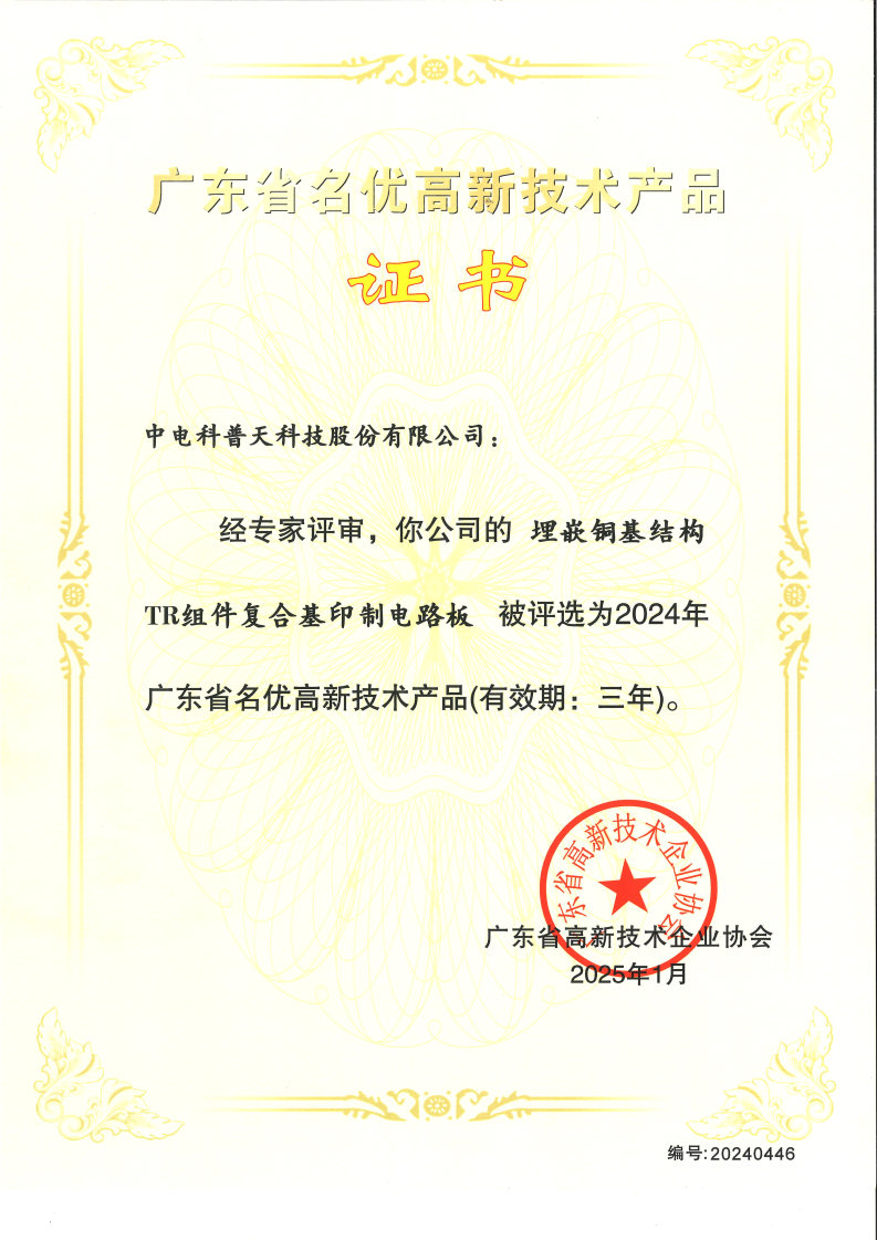 1740725811859555.jpg 2024年名优高品-埋嵌铜基结构TR组件复合基印制电路板.jpg
